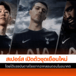 สเปอร์ส เปิดตัวชุด
