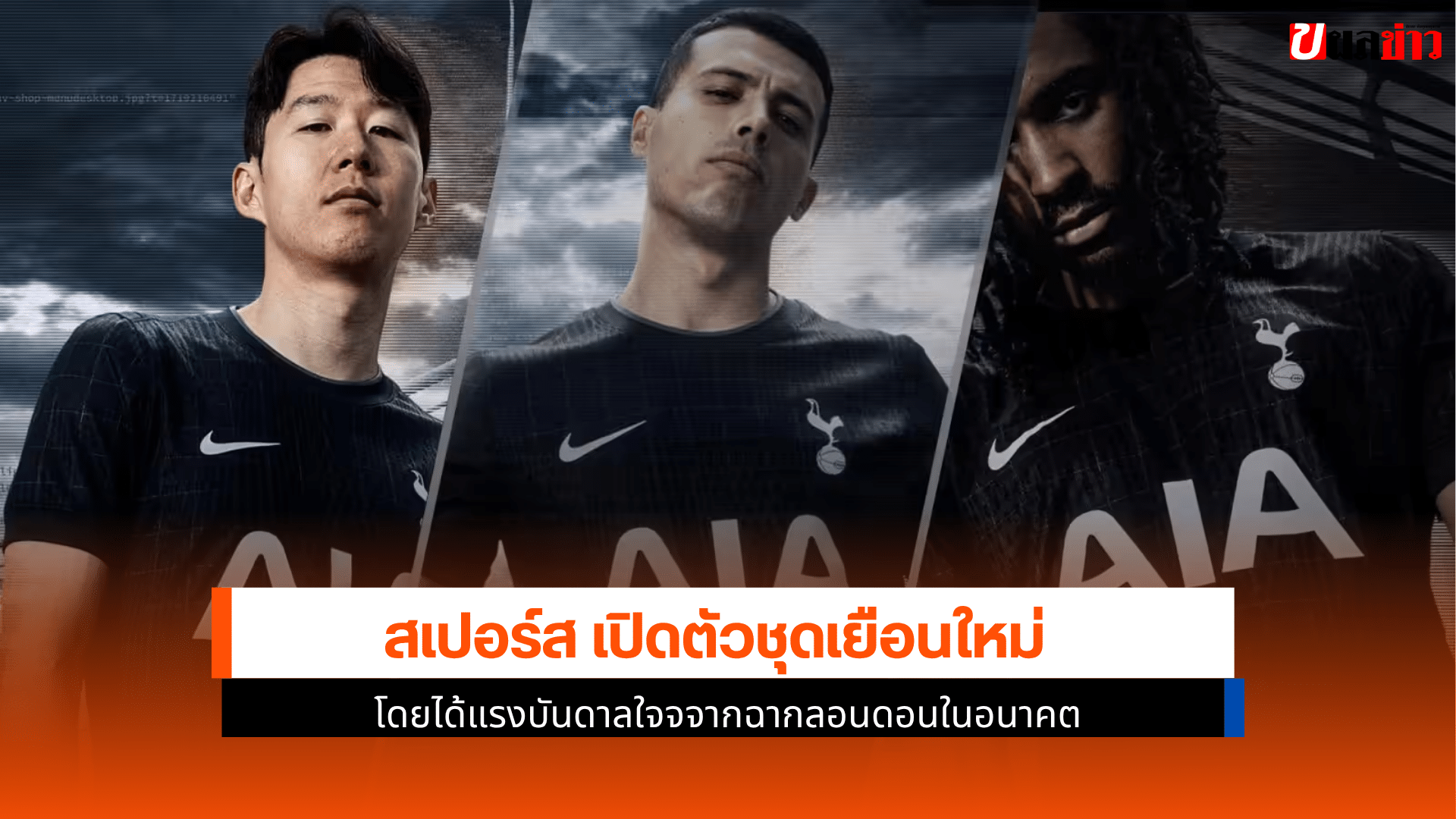สเปอร์ส เปิดตัวชุด