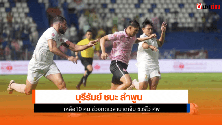 บุรีรัมย์ ชนะ ลำพูน 10 คน ช่วงทดเวลาบาดเจ็บ ซิวรีโว่ คัพ