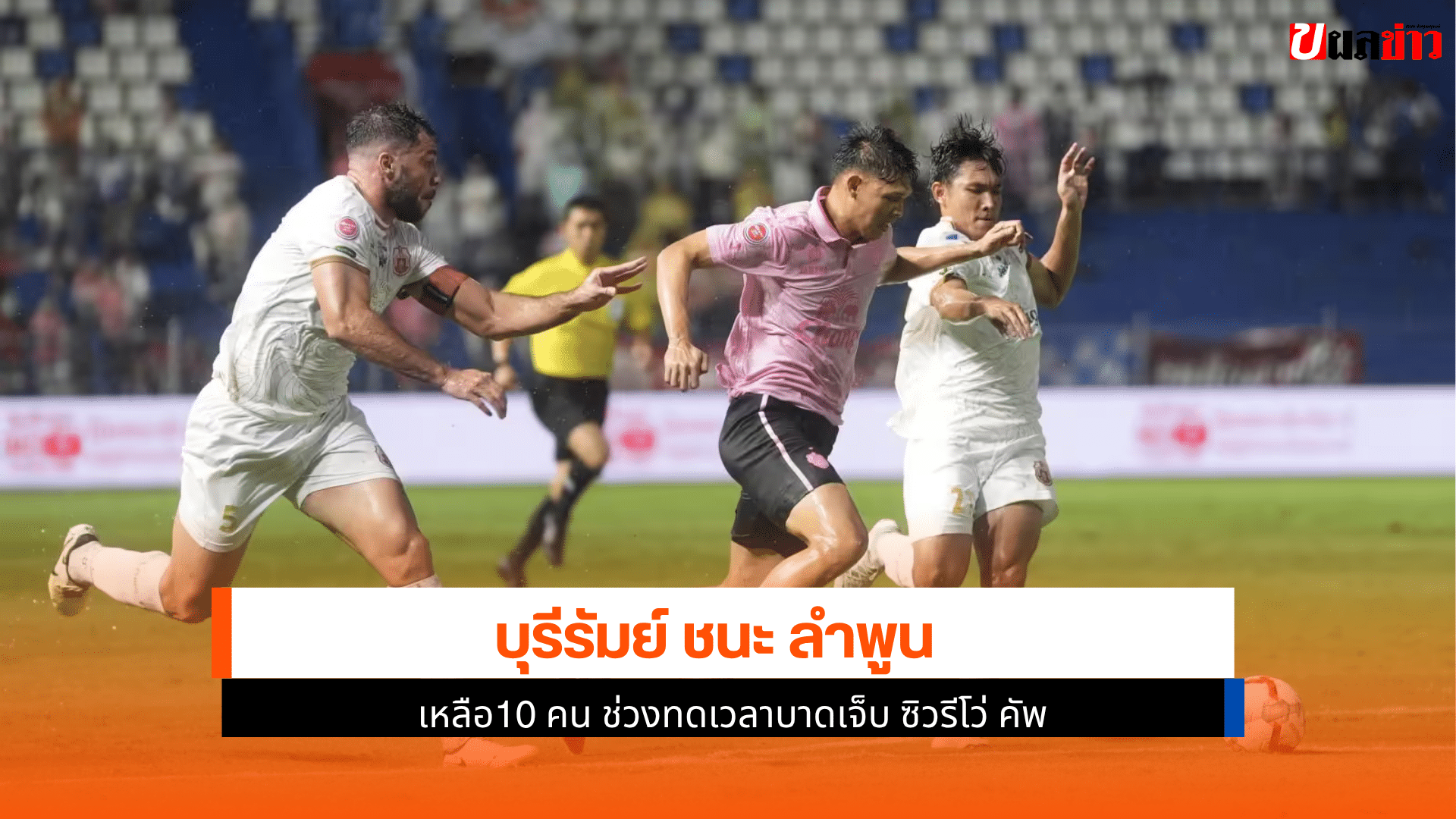 บุรีรัมย์ ชนะ ลำพูน