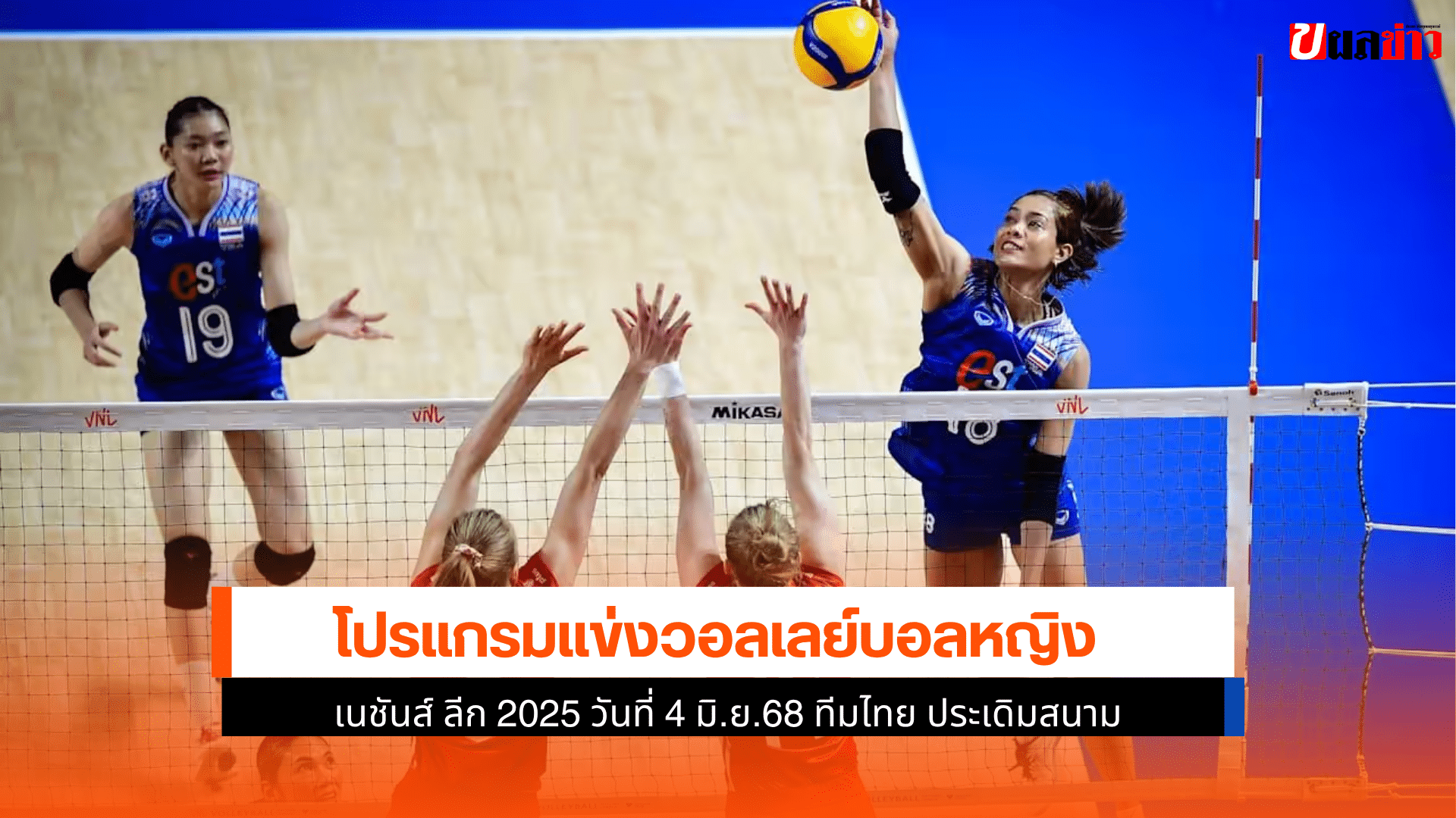 โปรแกรมวอลเลย์บอล