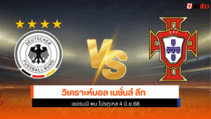 เยอรมนี พบ โปรตุเกส