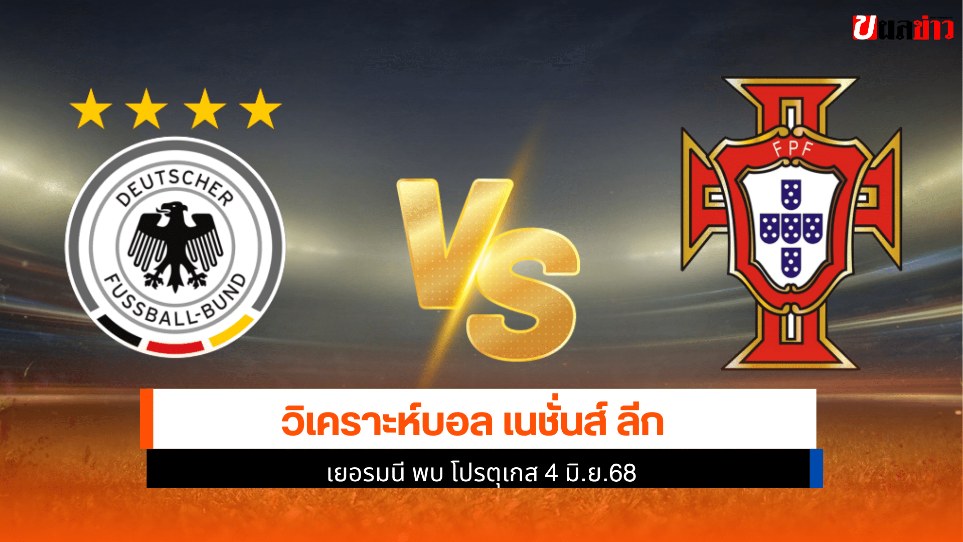 เยอรมนี พบ โปรตุเกส