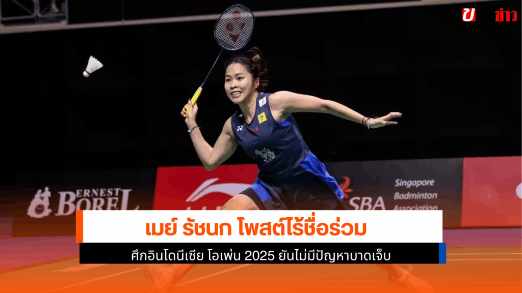 เมย์ รัชนก โพสต์