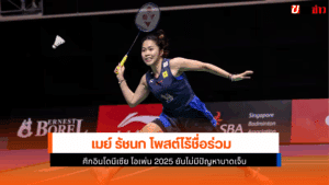 เมย์ รัชนก โพสต์