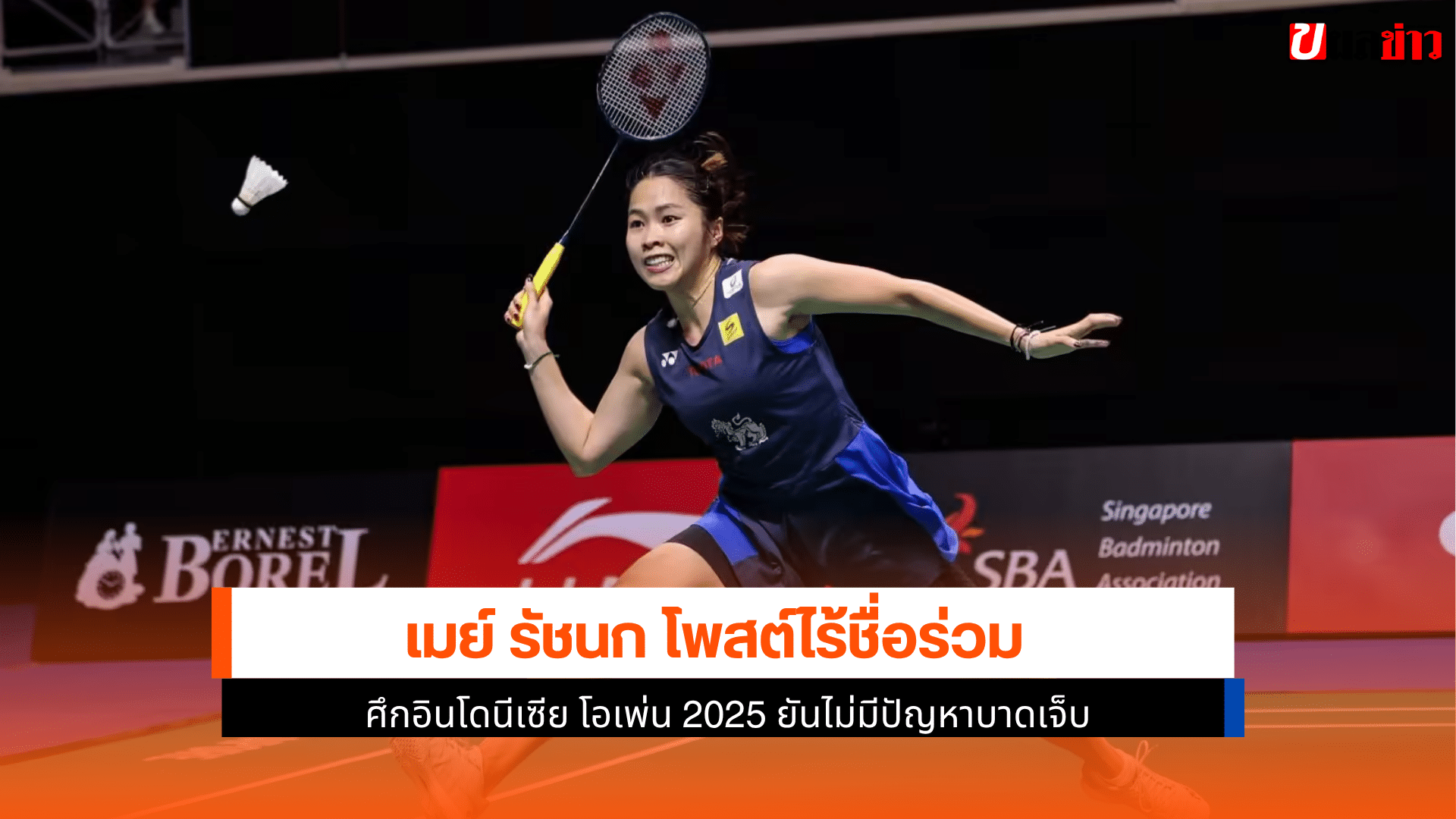 เมย์ รัชนก โพสต์