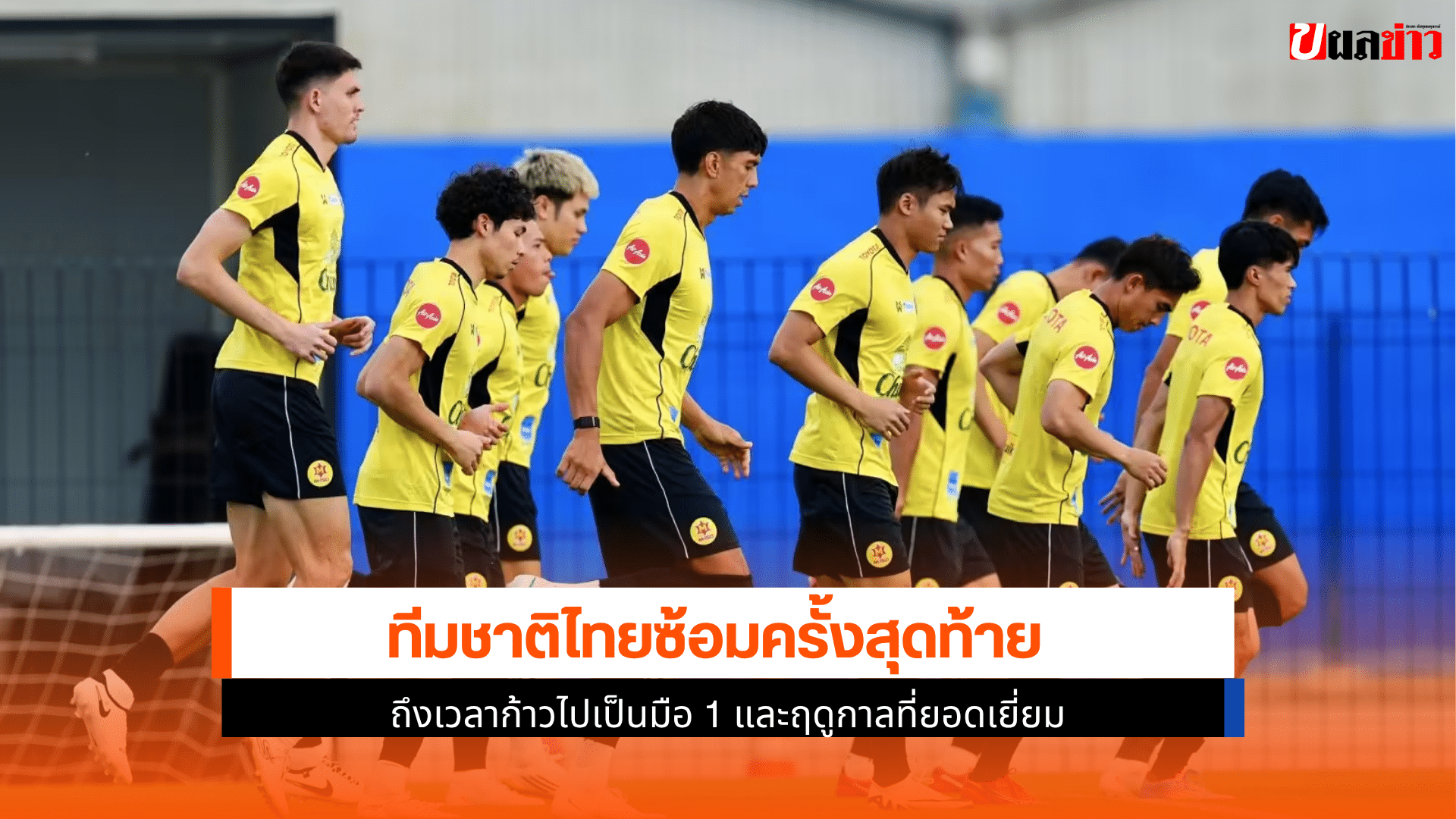 ทีมชาติไทยลงซ้อม