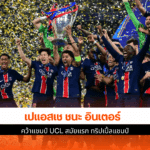 แชมป์ UCL