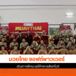 มวยไทย ซอฟต์พาวเวอร์