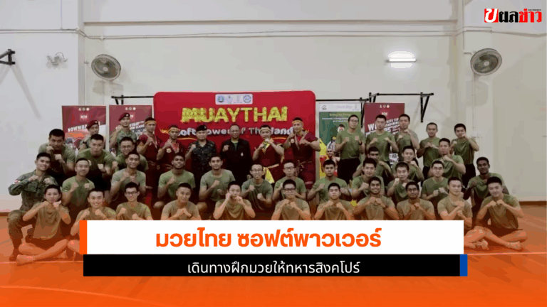 มวยไทย ซอฟต์พาวเวอร์ เดินทางฝึกมวยให้ทหารสิงคโปร์ 26 มิ.ย.68