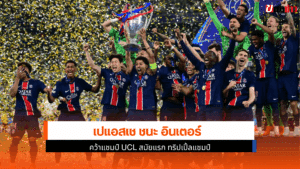 แชมป์ UCL