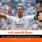 อลอนโซ่ ชื่นชม จู๊ด