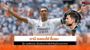 อลอนโซ่ ชื่นชม จู๊ด