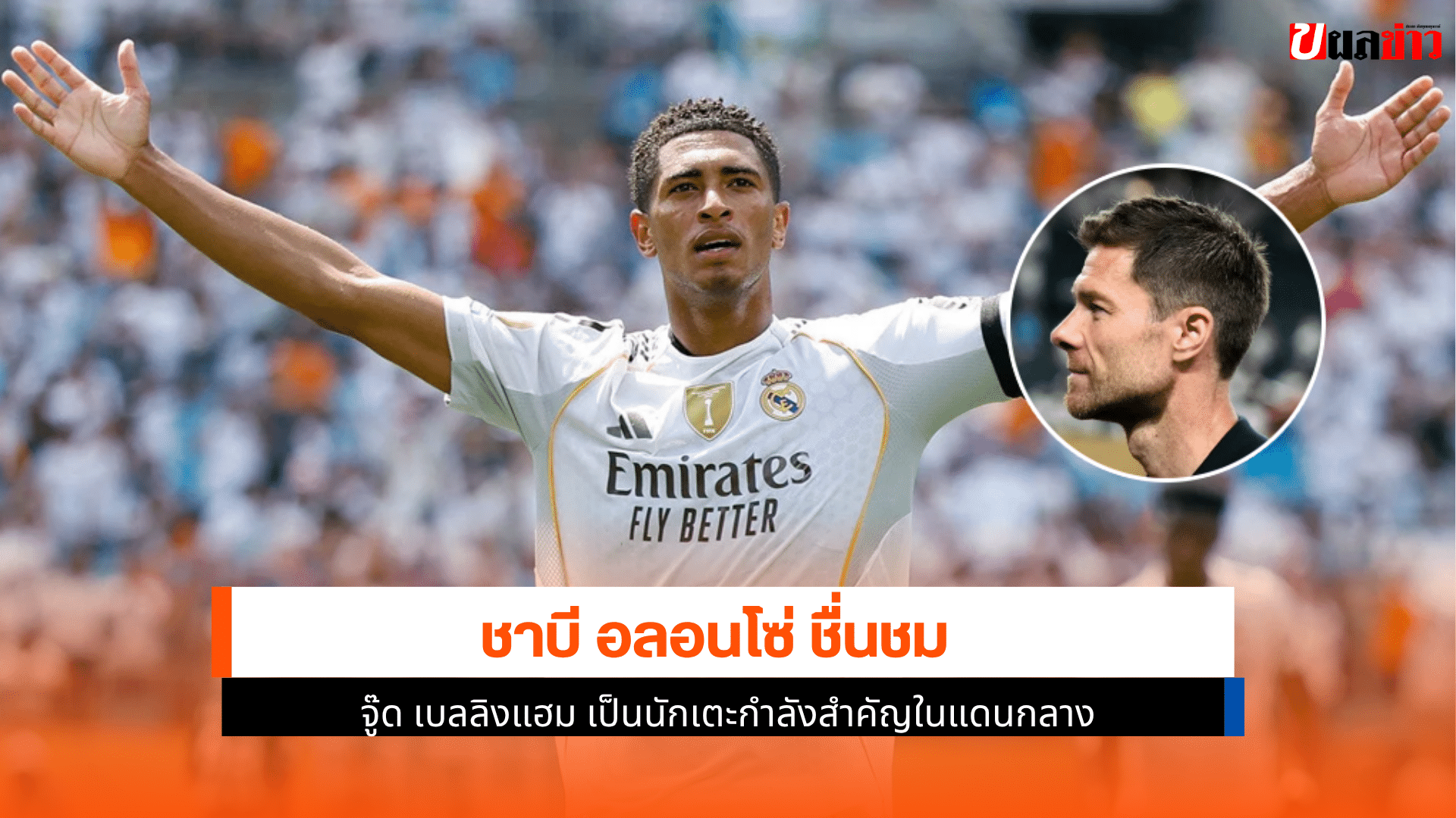 อลอนโซ่ ชื่นชม จู๊ด
