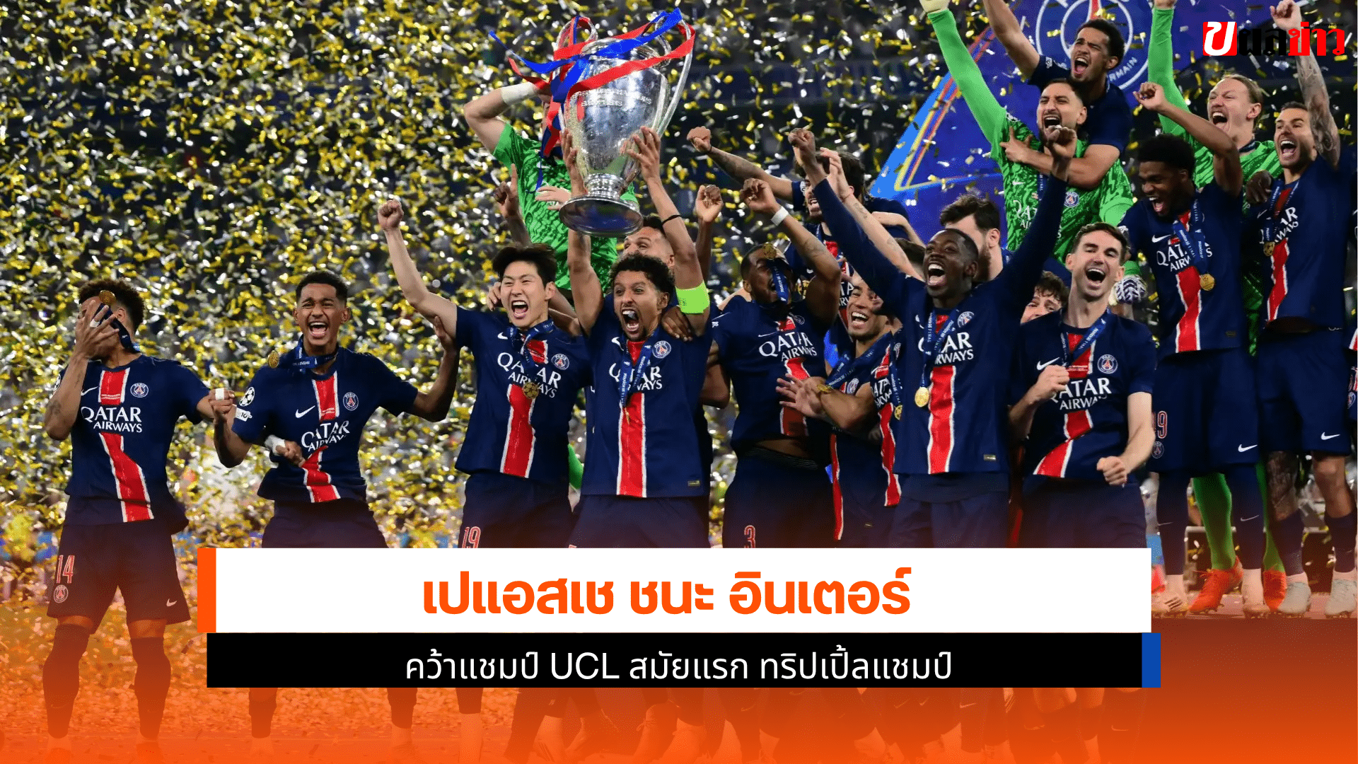 แชมป์ UCL
