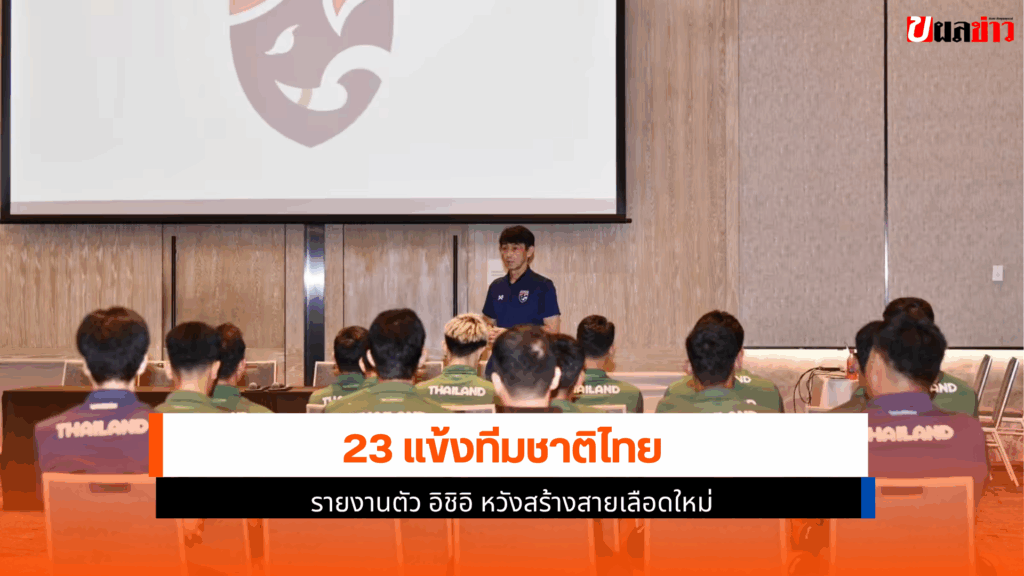 23 แข้งทีมชาติไทย