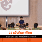 23 แข้งทีมชาติไทย