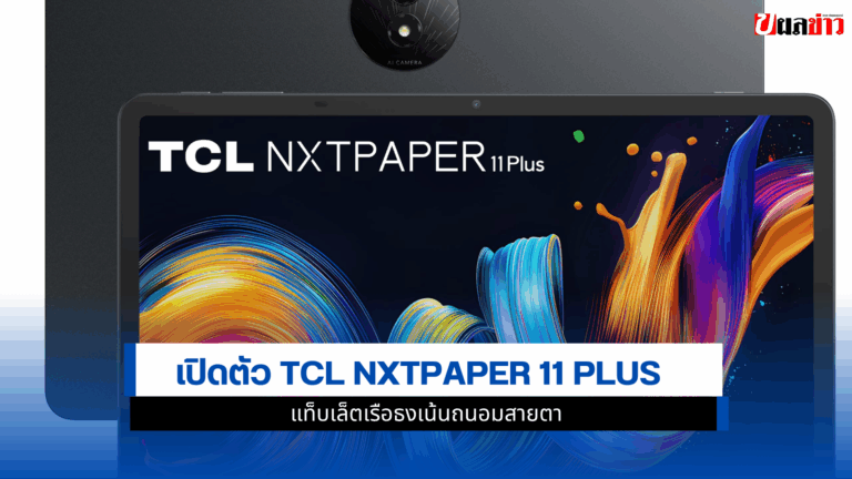 เปิดตัว TCL NXTPAPER 11 Plus แท็บเล็ตเรือธงเน้นถนอมสายตา