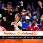 โค้ชอ๊อต ภูมิใจ