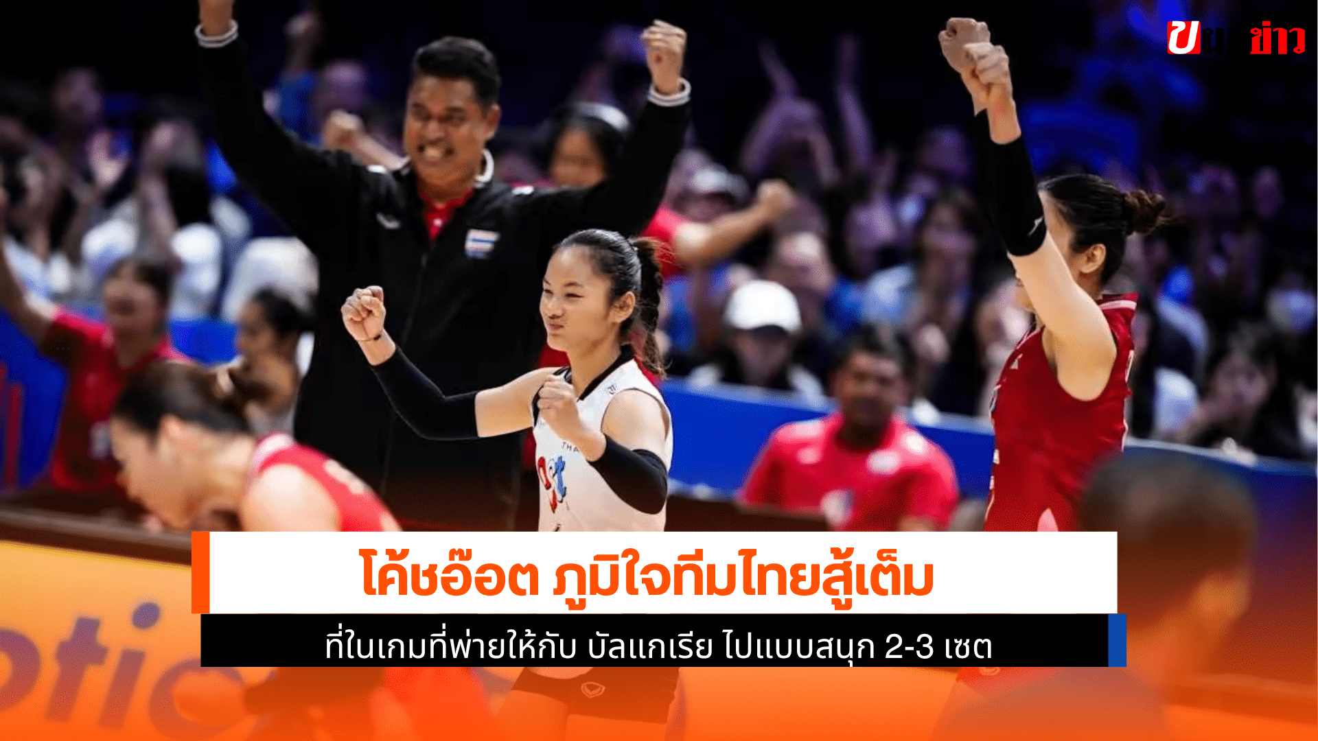 โค้ชอ๊อต ภูมิใจ