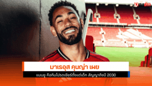 คุนญ่า เผย