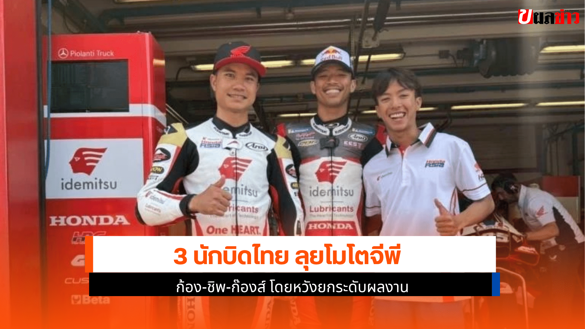 3 นักบิดไทย