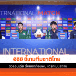 อิชิอิ เผย
