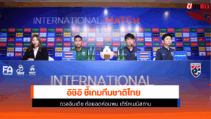 อิชิอิ เผย