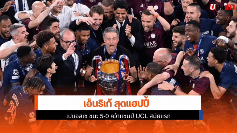เปแอสเช คว้าแชมป์ UCL สมัยแรก เอ็นริเก้ อายุ 55 ปี สุดแฮปปี้