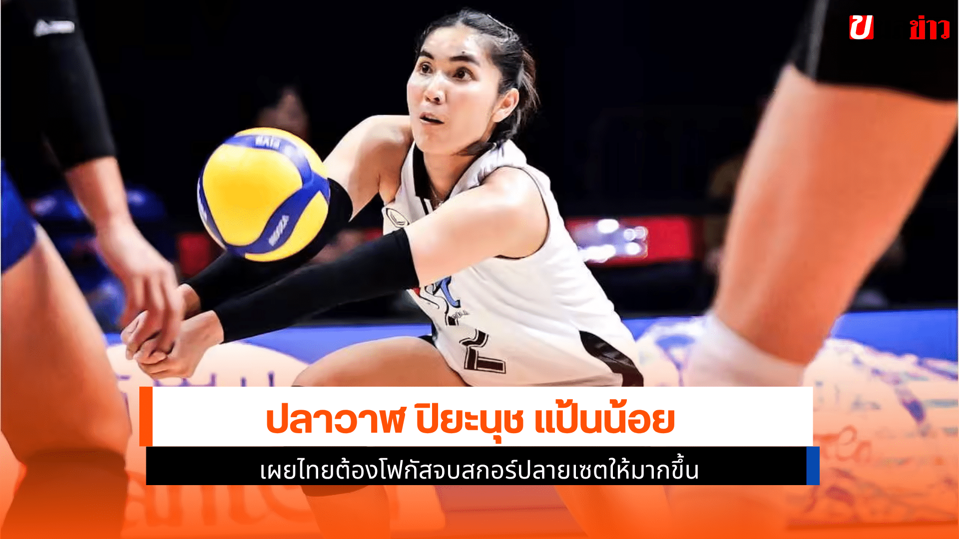 ปิยะนุช เผย