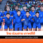 ไทย ร่วมสาย เกาหลีใต้