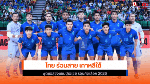ไทย ร่วมสาย เกาหลีใต้