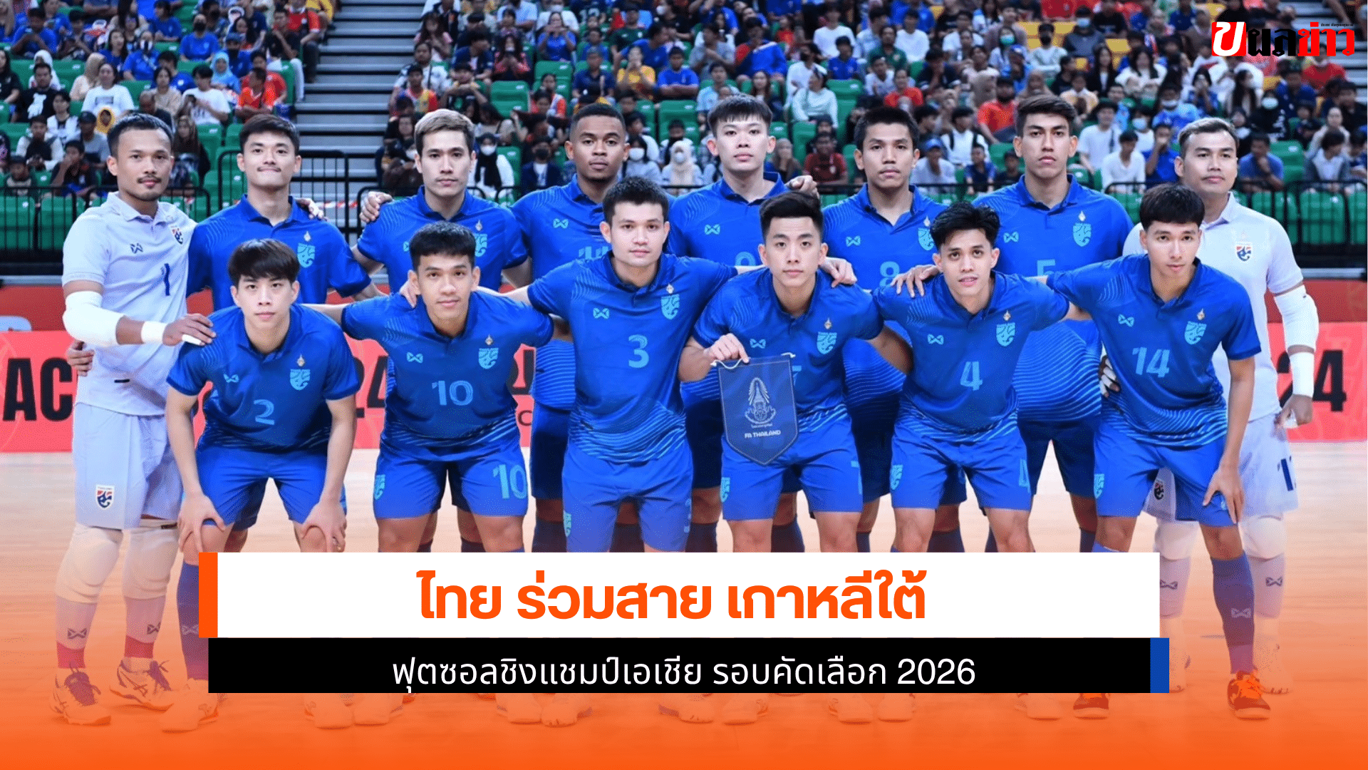 ไทย ร่วมสาย เกาหลีใต้