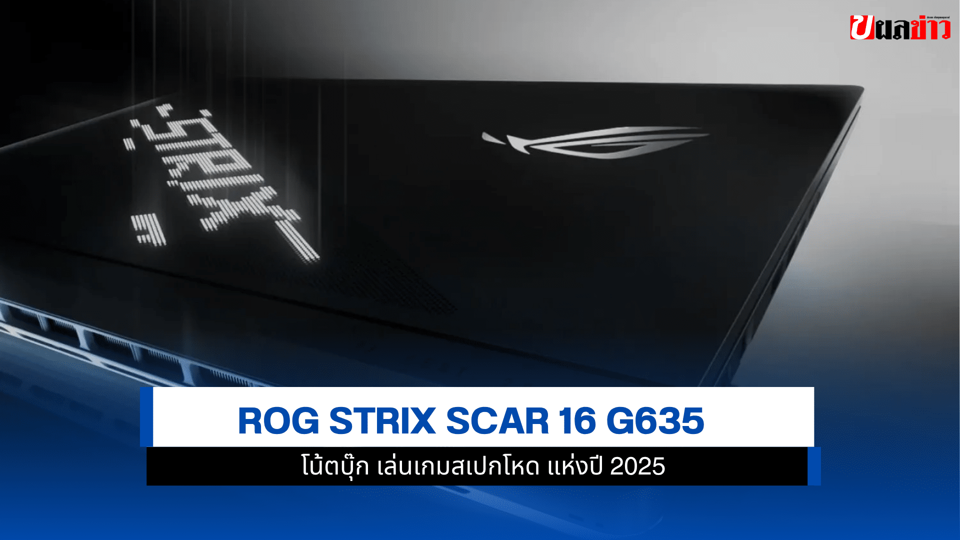 ROG Strix Scar 16