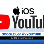 YouTube บน iOS
