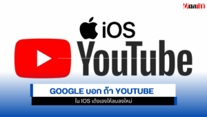 YouTube บน iOS