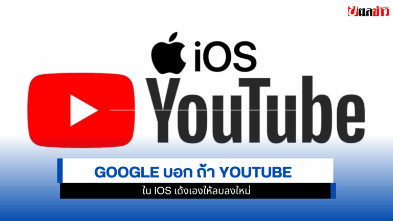 YouTube บน iOS