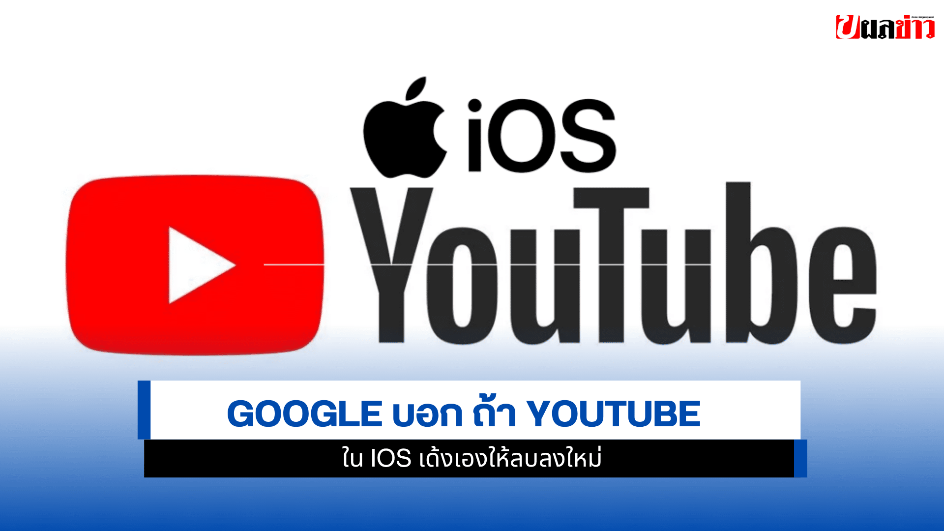 YouTube บน iOS
