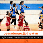 ไทย พ่าย ญี่ปุ่น