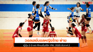 ไทย พ่าย ญี่ปุ่น