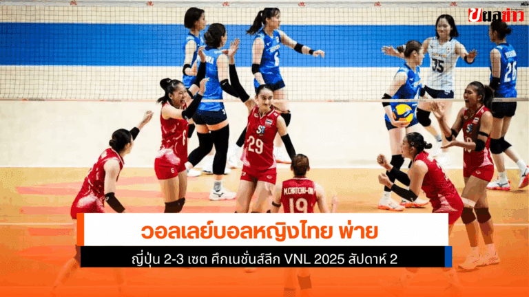 ไทย พ่าย ญี่ปุ่น