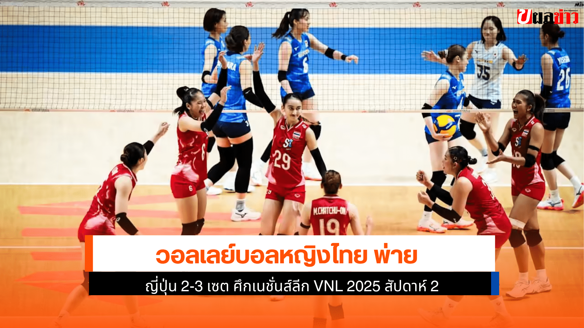 ไทย พ่าย ญี่ปุ่น