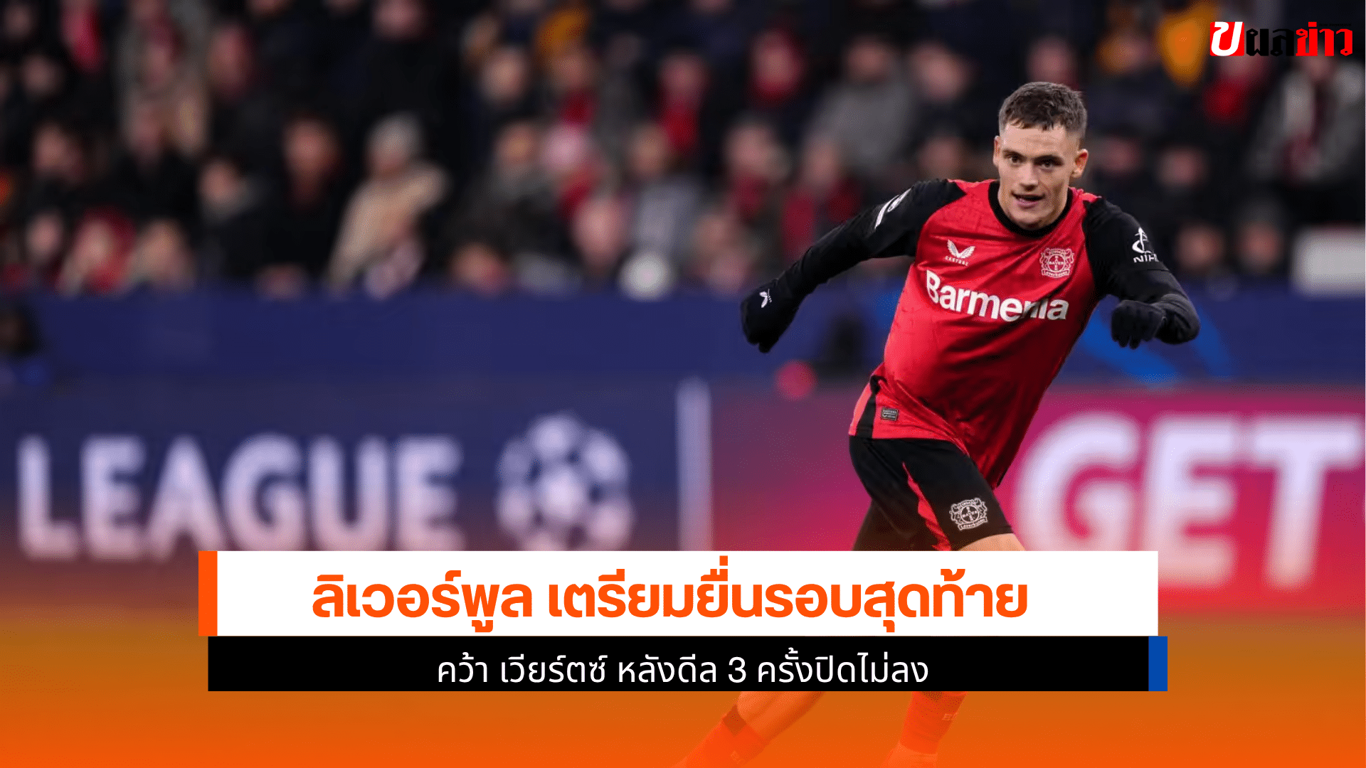 ลิเวอร์พูล เตรียมยื่น