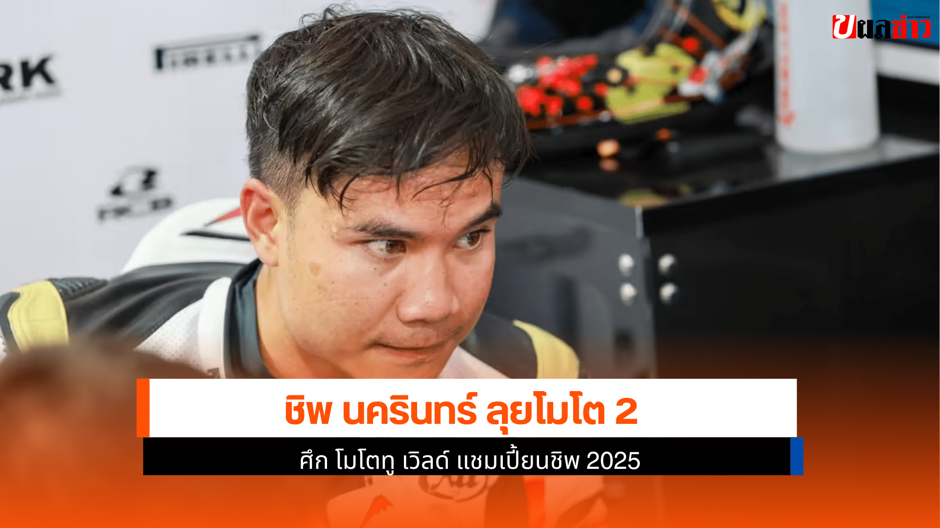 นครินทร์ โมโต