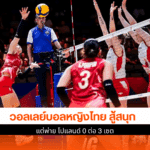 ไทย พ่าย โปแลนด์