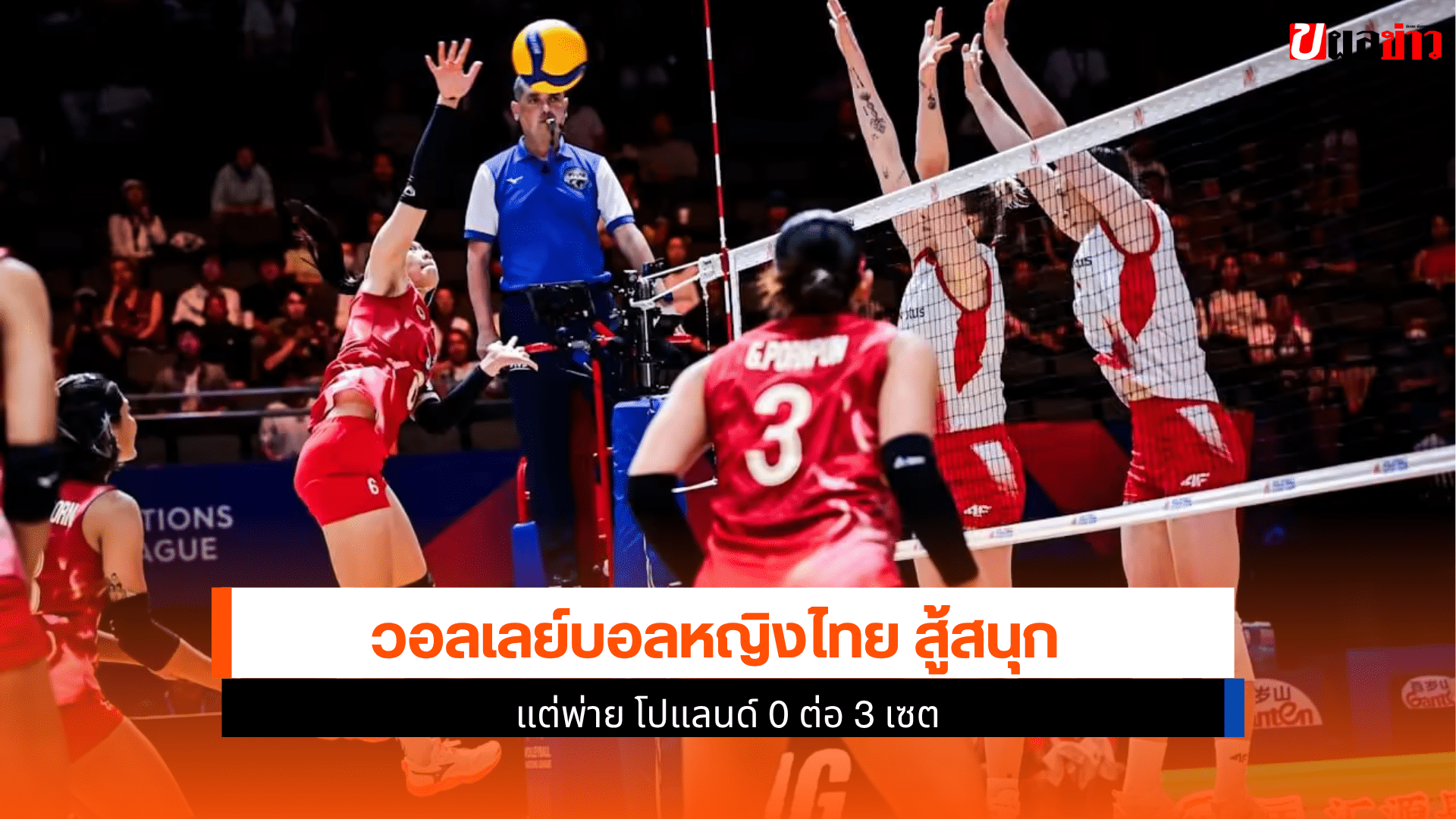 ไทย พ่าย โปแลนด์