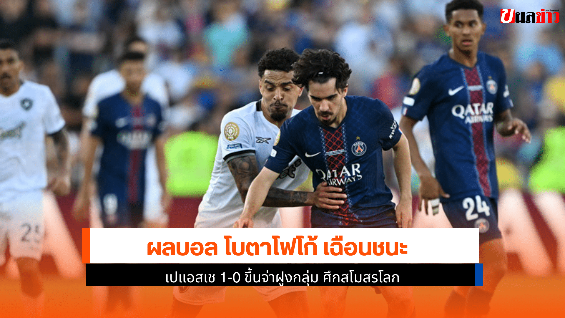 โบตาโฟโก้ เฉือน