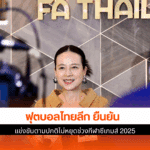 ฟุตบอลไทยลีก ยืนยัน