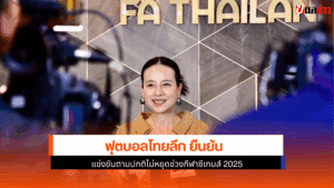 ฟุตบอลไทยลีก ยืนยัน