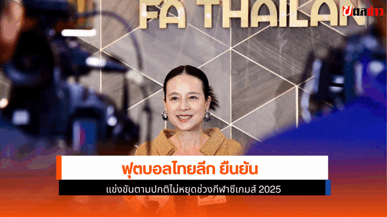 ฟุตบอลไทยลีก ยืนยันแข่งขันตามปกติไม่หยุดช่วงกีฬาซีเกมส์ 2025